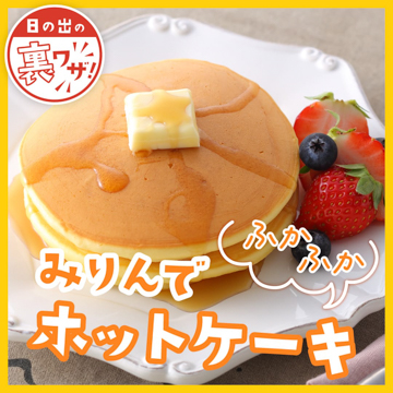 ふかふか みりんでホットケーキ