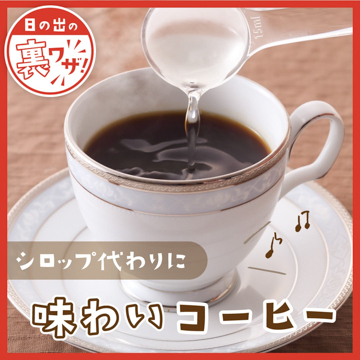シロップ代わりに 味わいコーヒー