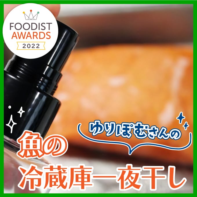 ゆりぽむさんの魚の冷蔵庫一夜干し