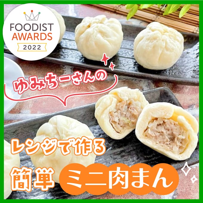 ゆみちーさんのレンジで作る簡単ミニ肉まん