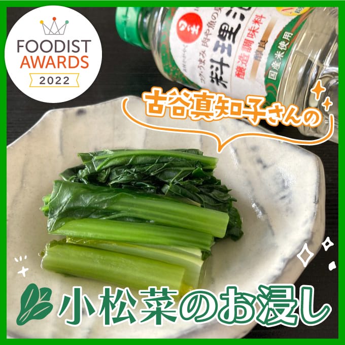 古谷真知子さんの小松菜のお浸し