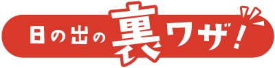日の出の裏ワザ