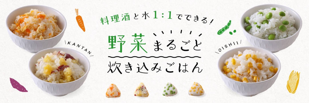 料理酒と水1:1でできる！野菜まるごと炊き込みごはん