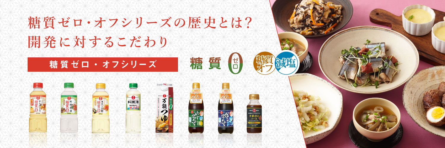 糖質ゼロ・オフシリーズの歴史とは？開発に対するこだわり