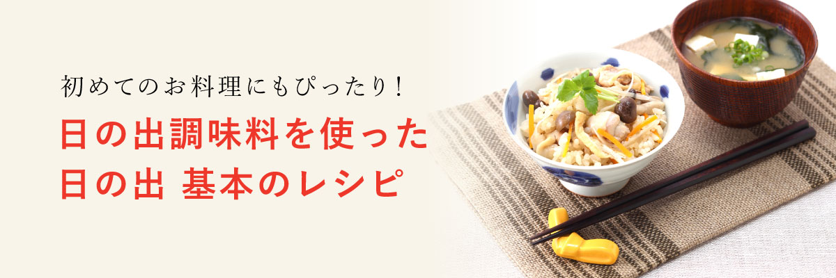 初めてのお料理にもぴったり！日の出調味料を使った日の出 基本のレシピ