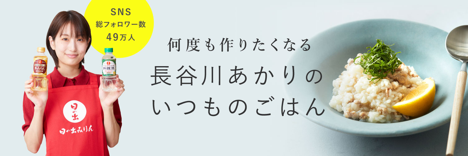 何度も作りたくなる長谷川あかりのいつものごはん