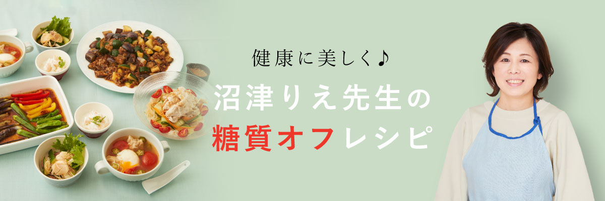 健康に美しく♪沼津りえ先生の糖質オフレシピ