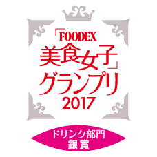 FOODEX美食女子グランプリ2017 ドリンク部門銀賞受賞