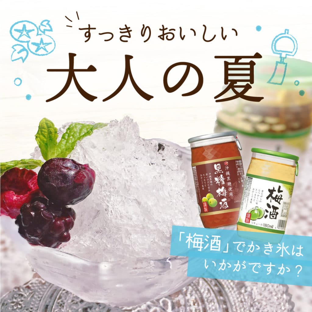 夏を楽しもう！カップリキュールかき氷アレンジ♪