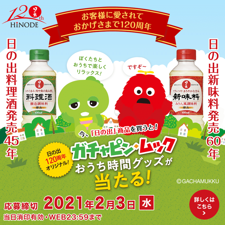 「カチャピン・ムックおうち時間グッズが当たるキャンペーン」をスタートしました