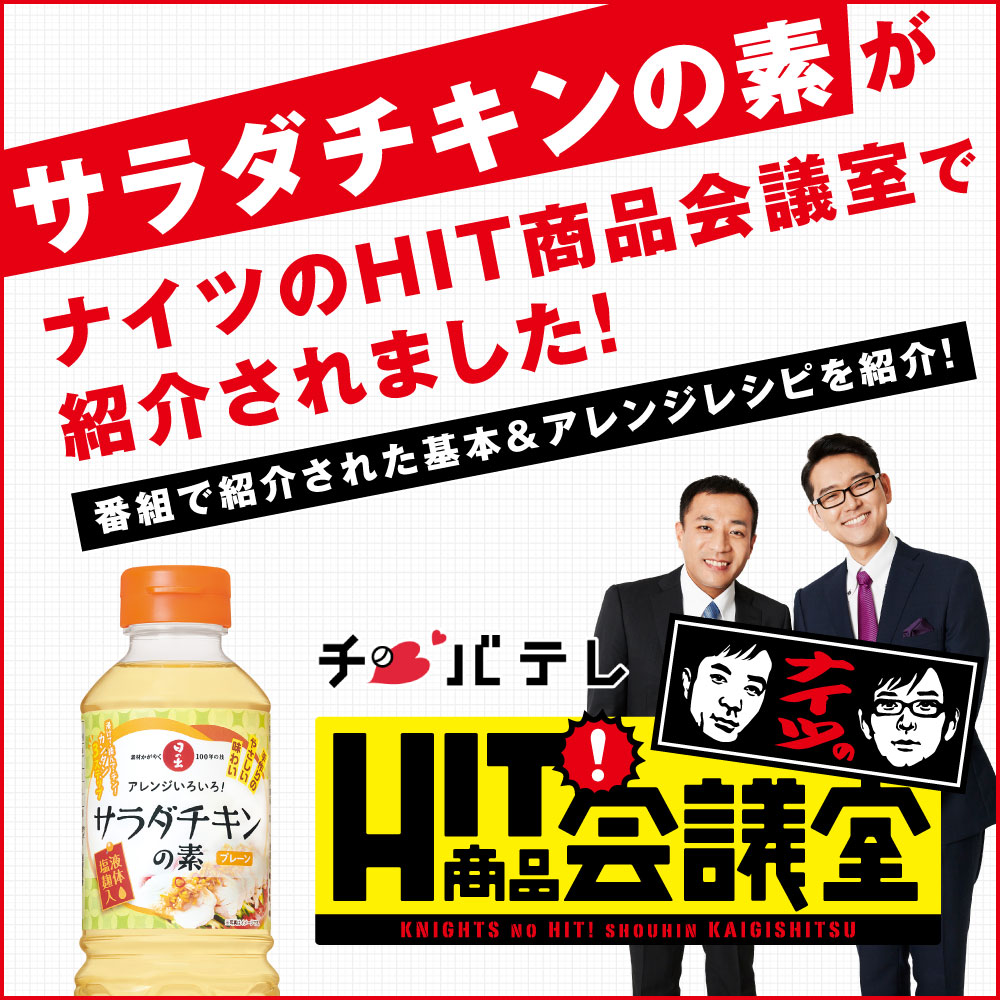ナイツのHIT商品会議室にて「サラダチキンの素」が紹介されました