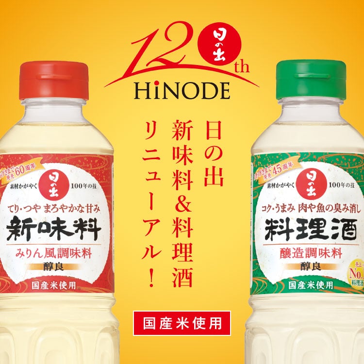 ロングセラー商品「日の出 新味料」「日の出 料理酒」をリニューアルしました