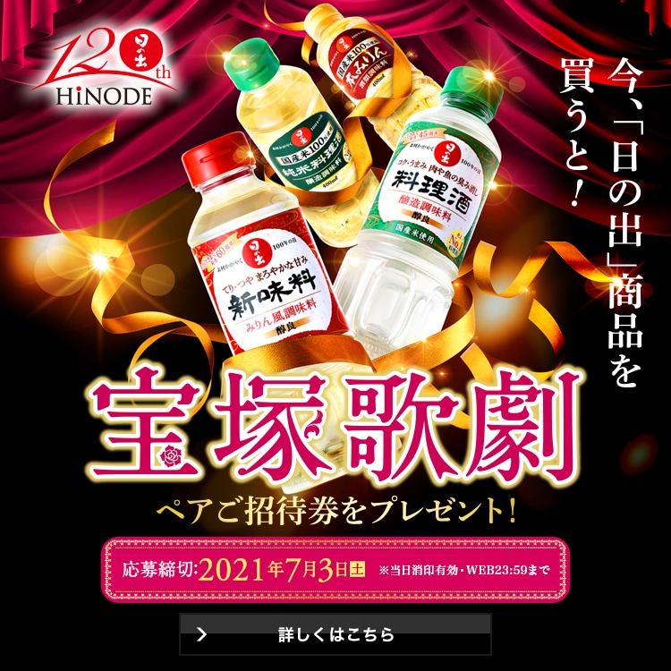 「宝塚歌劇ご招待キャンペーン2021」をスタートしました