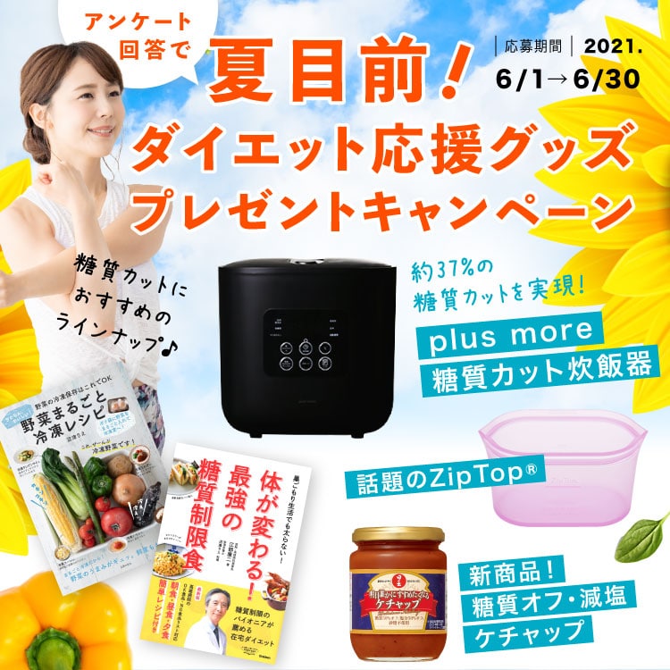 「 夏目前！ダイエット応援グッズ プレゼントキャンペーン」をスタートしました