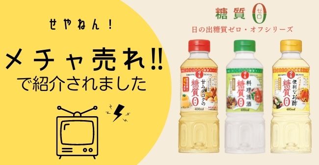毎日放送「せやねん！」にて日の出糖質ゼロ・オフシリーズが紹介されました。