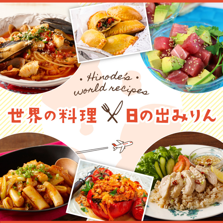 【おうちで海外旅行気分】世界の料理レシピを公開しました。