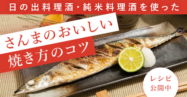 「さんまのおいしい焼き方のコツ」を公開しました