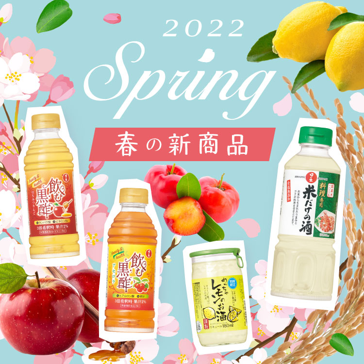 2022年春の新商品のご紹介