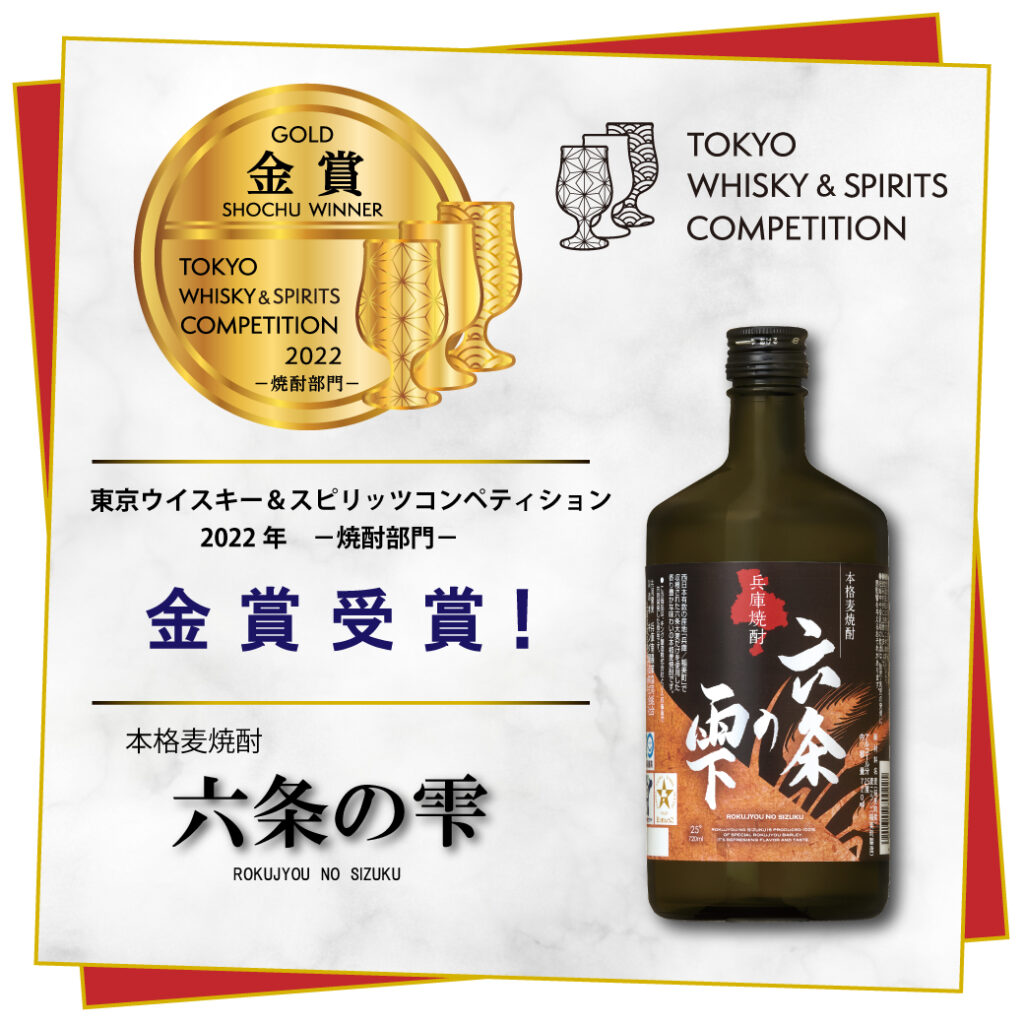 「六条の雫」が「東京ウイスキー＆スピリッツコンペティション（TWSC）2022 焼酎部門」で金賞受賞
