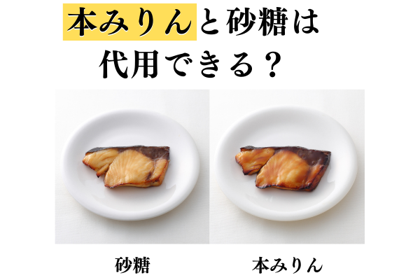本みりんと砂糖は代用できる？具体的な方法や注意点について