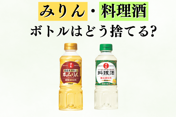 みりんや料理酒のペットボトルはどう捨てる？～分別のコツも大公開！～