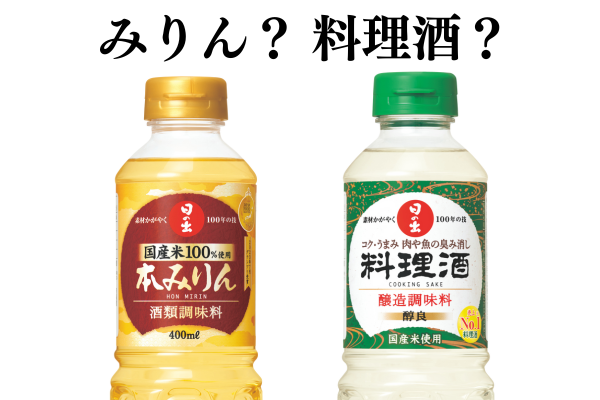 みりんと料理酒の違いを活かした使い分け！切らしたときの代用方法はある？