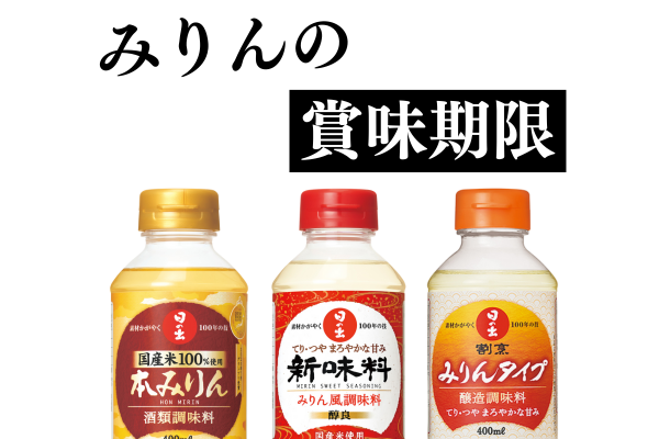 みりんの賞味期限とは？開栓後の正しい保存方法を知ろう！