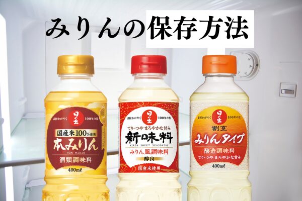 みりんの正しい保存方法は？種類ごとの特徴に注意！