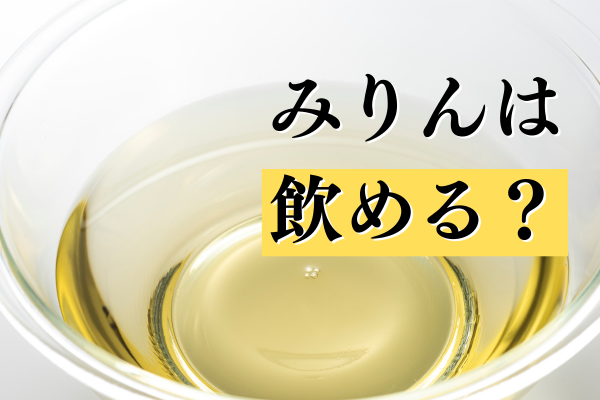 みりんはそのまま飲めるもの？そのまま使う方法と目的について紹介