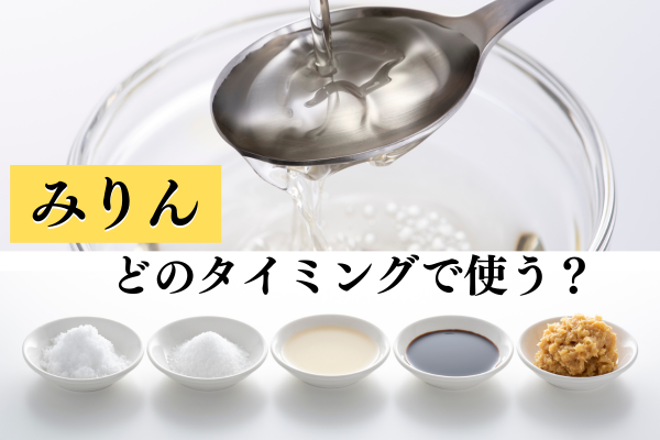 煮物以外の使い方も！みりんの使い方と料理をおいしく仕上げる方法