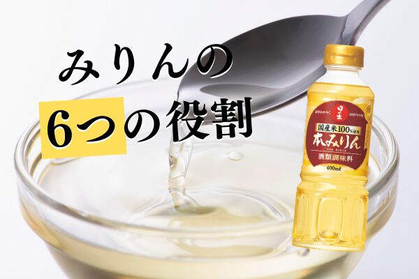 本みりんの6つの役割とは？料理酒との違いや本みりんの意外な使い方