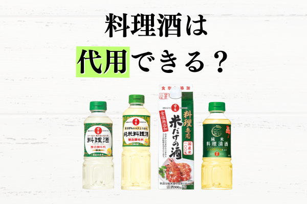 料理酒は日本酒や本みりんで代用できる？