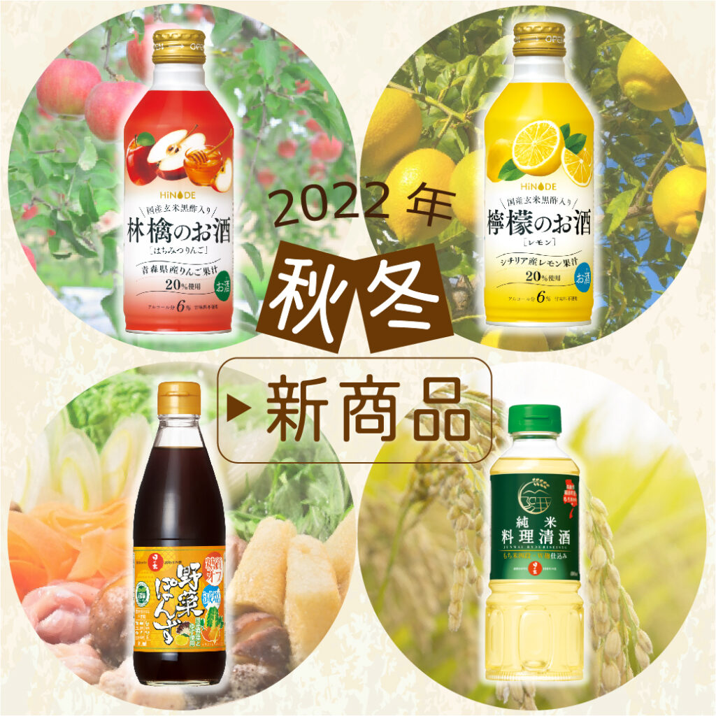 2022年秋冬新商品のご紹介