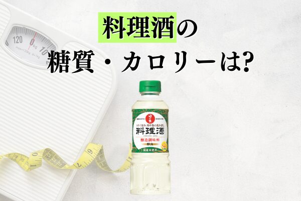 料理酒の糖質・カロリーはどのくらい？ほかの調味料との比較も大公開！