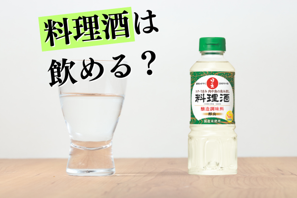 料理酒はそのまま飲むことができるのか？