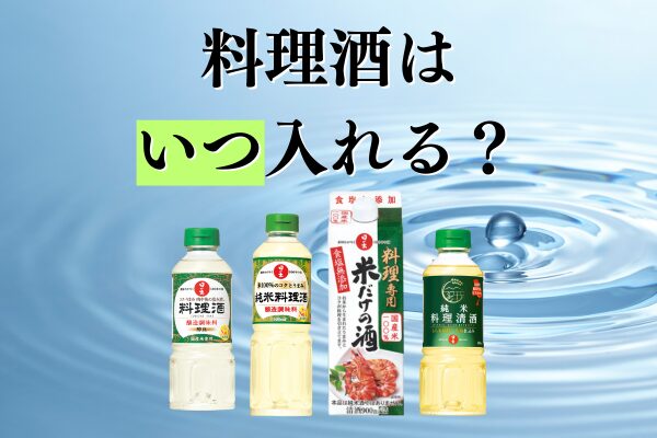 料理酒はいつ入れたらいい？こう使えば料理がもっとおいしくなる！
