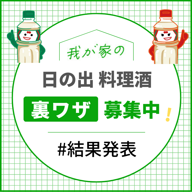 【結果発表】日の出 料理酒裏ワザコンテスト