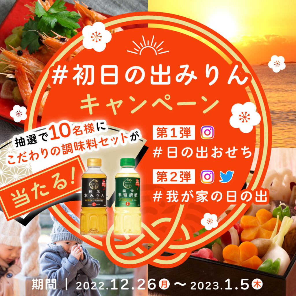 【SNS限定】#初日の出みりんキャンペーン