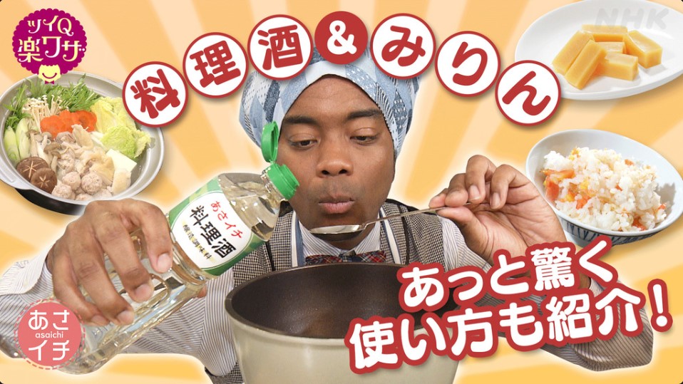NHK あさイチにて「料理酒＆みりん活用術」が特集されます