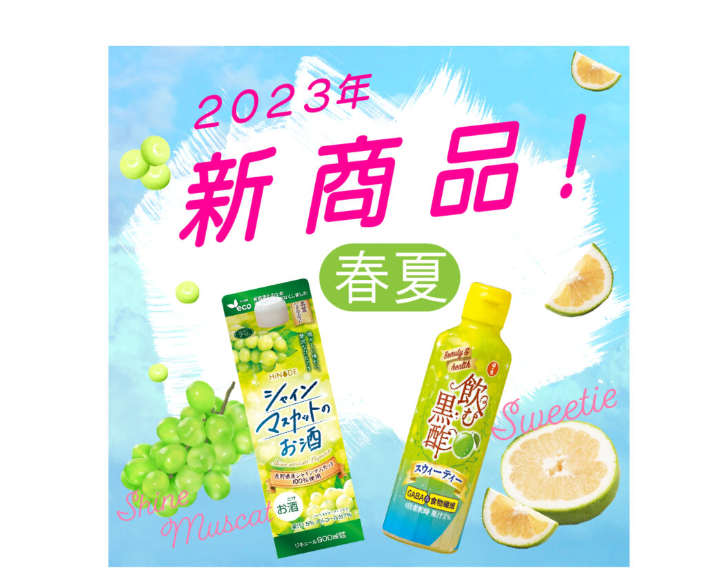 2023年春夏新商品のご紹介