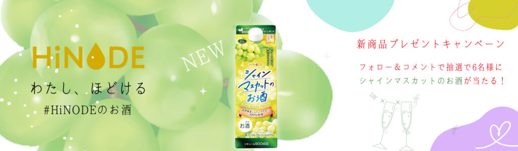 【Instagram限定】「HiNODE」新商品プレゼントキャンペーン開催！！