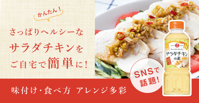 サラダチキンの素がお買い求めいただきやすくなりました。