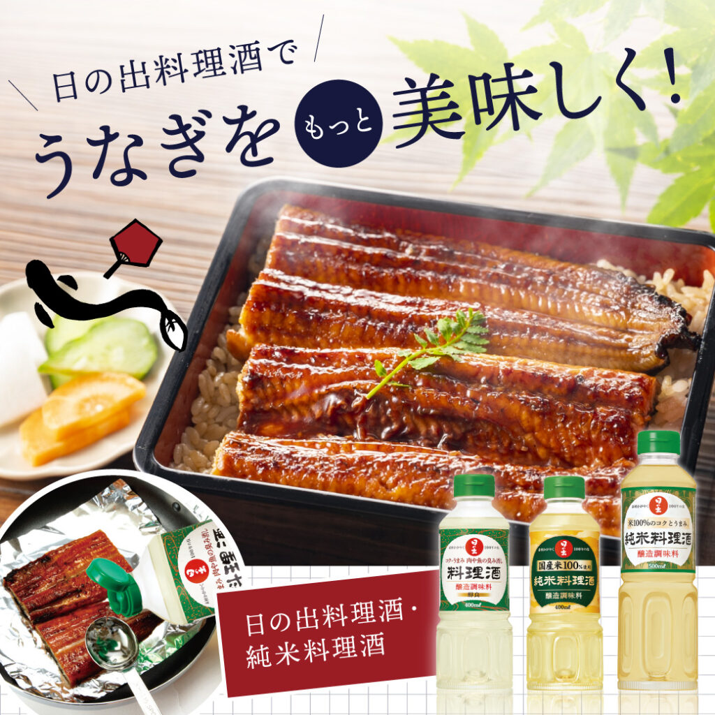 7月30日は土用の丑の日！ 「日の出 料理酒」でうなぎをもっと美味しく！