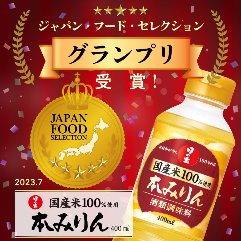 「日の出 国産米本みりん 400ml」が「ジャパン・フード・セレクション」でグランプリを受賞