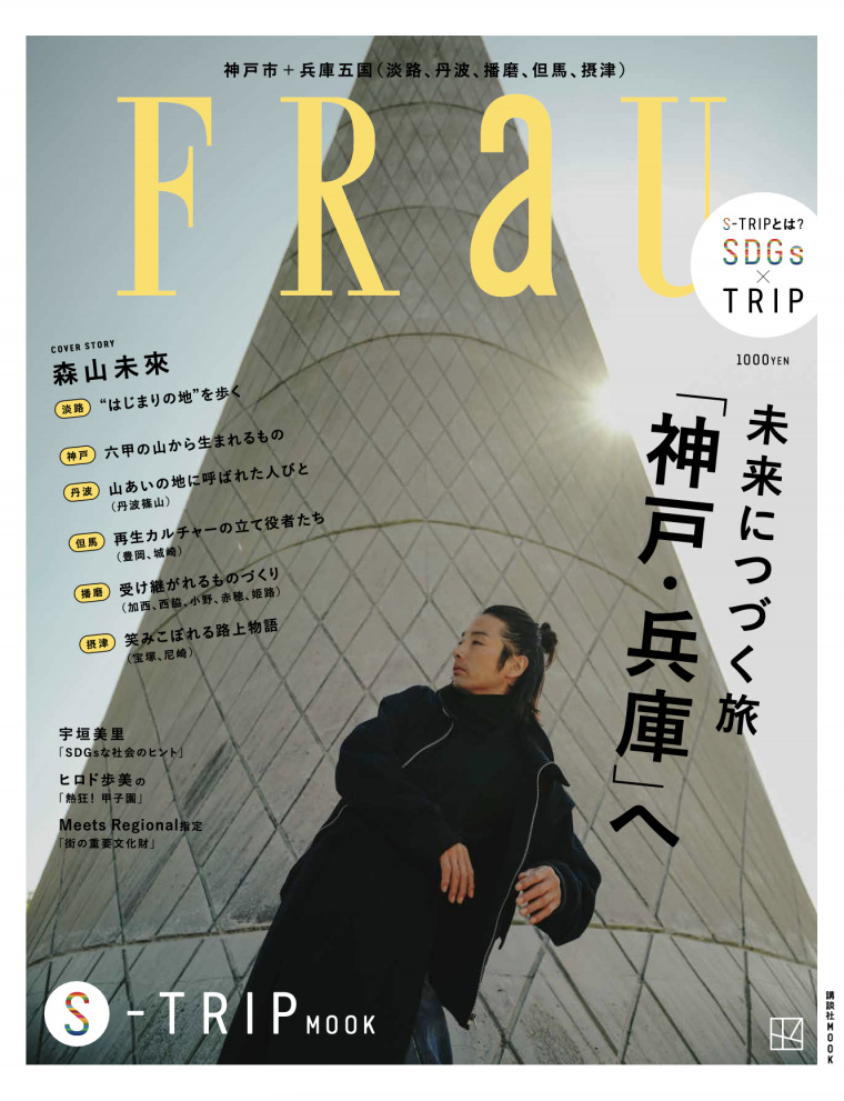 「FRaU S-TRIP」1冊まるごと“神戸･兵庫”にキング醸造「もち米作り」が掲載されました