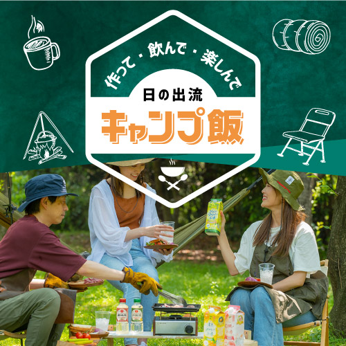 【キャンプをもっと楽しく♪】日の出流キャンプ飯ページを公開しました。
