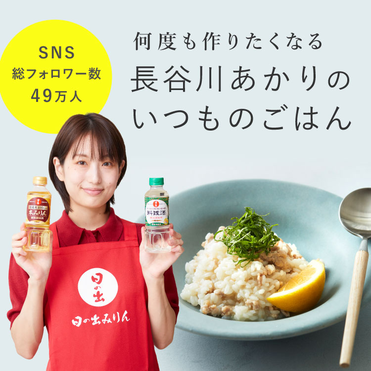 【新着レシピ】「長谷川あかりのいつものごはん」を公開しました。