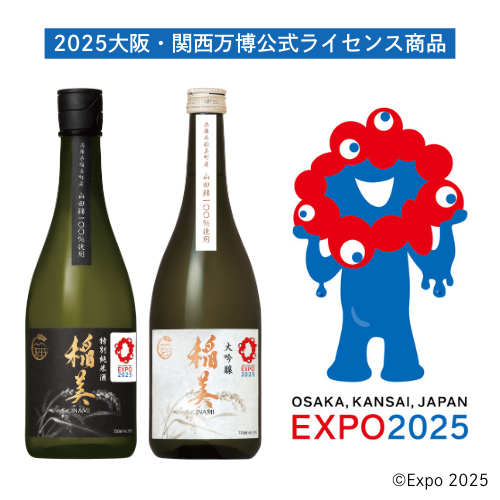 【限定販売】EXPO2025 大阪・関西万博オリジナルラベルデザイン「稲美」シリーズ