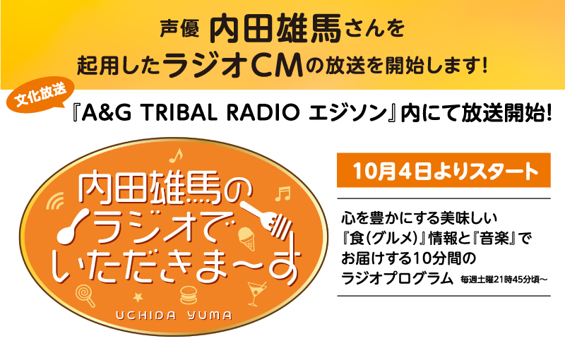 【情報解禁！】新ラジオCMのナレーションを、大人気声優・内田雄馬さんが担当！